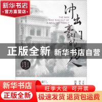 正版 冲出豪门的男人 王生文,陈俊杰,苗九龄著 敦煌文艺出版社