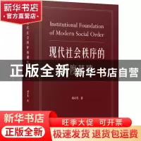 正版 现代社会秩序的制度基础 刘守英 商务印书馆有限公司 978710