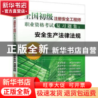 正版 全国初级注册安全工程师职业资格考试复习题集:2023版:安全