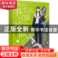 正版 我怎么可能输给他:2 墨西柯 花山文艺出版社 9787551160216
