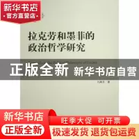 正版 拉克劳和墨菲的政治哲学研究 冯燕芳 人民出版社 9787010250