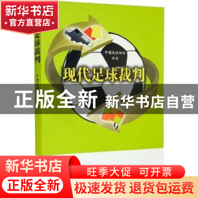 正版 现代足球裁判 中国足球协会审定 人民体育出版社 9787500960