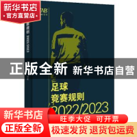 正版 足球竞赛规则(2022/2023) 中国足球协会审定 人民体育出版社