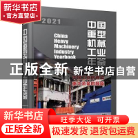 正版 中国重型机械工业年鉴(2021) 中国机械工业年鉴编辑委员会,