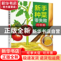 正版 新手种菜零失败.问答篇 [日]藤田智 机械工业出版社 978711