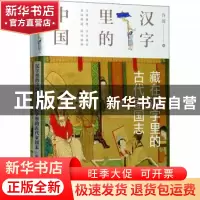 正版 藏在汉字里的古代家国志 许晖 化学工业出版社 978712237052
