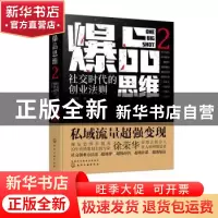正版 爆品思维:2:2:社交时代的创业法则 徐荣华 著 化学工业出版