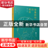 正版 普鲁斯特的凝视:不可不读的100位外国作家 傅小平著 江苏凤