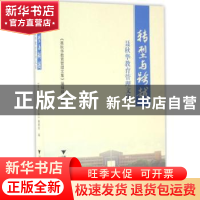 正版 转型与跨越:聂秋华教育管理文集 《聂秋华教育管理文集》编