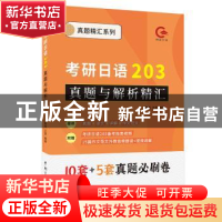 正版 考研日语203真题与解析精汇 陈瑾,王斐编著 中国宇航出版社