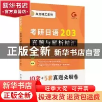 正版 考研日语203真题与解析精汇 陈瑾,王斐编著 中国宇航出版社