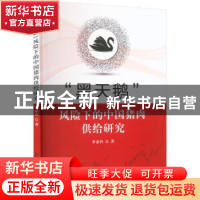 正版 “黑天鹅”风险下的中国猪肉供给研究 李亚玲 中国农业出版