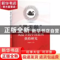 正版 “黑天鹅”风险下的中国猪肉供给研究 李亚玲 中国农业出版