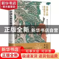 正版 中国人的传统节日 陈玉新 主编 化学工业出版社 97871223478