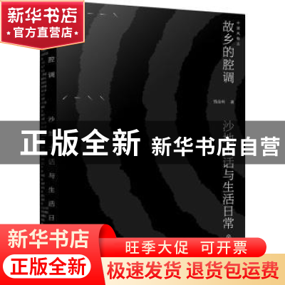 正版 故乡的腔调:沙地土话与生活日常 钱金利 著 化学工业出版社