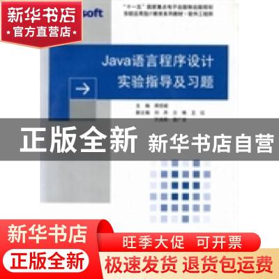 正版 Java语言程序设计实验指导及习题 周绍斌主编 东软电子出版