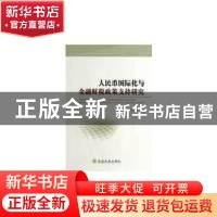 正版 人民币国际化与金融财税政策支持研究 陈小五著 经济科学出