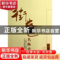 正版 北京街巷名称史话 张清常著 北京语言大学出版社 9787561933