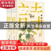 正版 诗经·风雅颂(全两册)(名物图解版) 许志刚 辽海出版社 97875