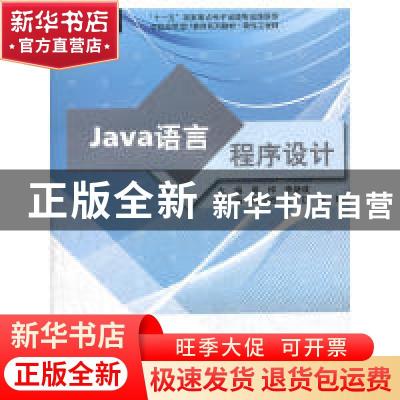 正版 Java语言程序设计 姜仲,李绪成主编 东软电子出版社 978790