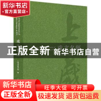 正版 戏文名师 上海戏剧学院外国戏剧研究中心 上海人民出版社 97