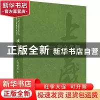正版 戏文名师 上海戏剧学院外国戏剧研究中心 上海人民出版社 97