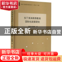 正版 拉丁美洲高等教育国际化政策研究 胡昳昀,范丽珺 人民出版社