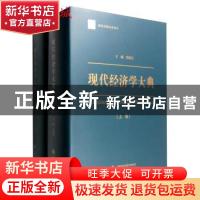 正版 现代经济学大典 洪银兴主编 经济科学出版社 9787514158137