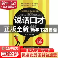 正版 说话口才全集:白金珍藏版 柴一兵,奚华编著 北京工业大学出