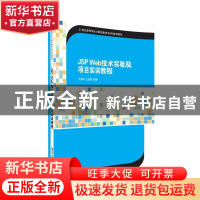 正版 JSP Web技术实验及项目实训教程 王春明,史胜辉编著 清华大