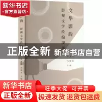 正版 文华影韵:影视文学改编现场:: 徐兆寿,冯树贤 上海人民出版