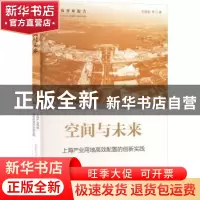 正版 空间与未来:上海产业用地高效配置的创新实践 方国安 上海人