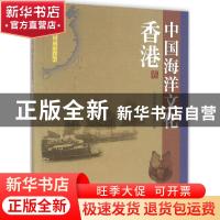 正版 中国海洋文化:香港卷 《中国海洋文化》编委会编 海洋出版社