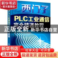 正版 西门子PLC工业通信完全精通教程 向晓汉主编 化学工业出版社