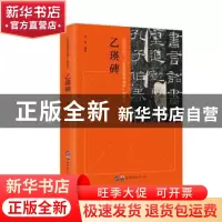 正版 “五讲四美书法学”系列之乙瑛碑 卢菁 世界图书出版公司 97