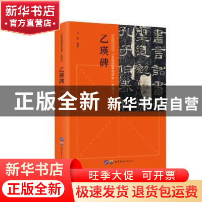 正版 “五讲四美书法学”系列之乙瑛碑 卢菁 世界图书出版公司 97