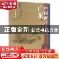 正版 中国海洋文化:广东卷 《中国海洋文化》编委会编 海洋出版社
