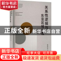 正版 关系性逻辑与东亚区域治理 秦亚青 上海人民出版社 97872081