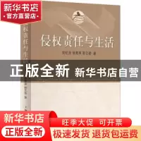 正版 侵权责任与生活 宋纪连,徐青英,郭艺蓓 上海人民出版社 9787