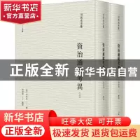 正版 资治通鉴考异(全2册) 司马光,邱居里 上海人民出版社 978720
