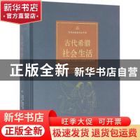 正版 古代希腊社会生活 (英)莱斯莉·阿德金斯,(英)罗伊·阿德金斯