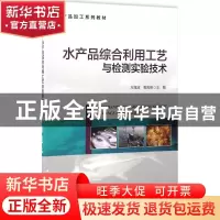 正版 水产品综合利用工艺与检测实验技术 方旭波,袁高峰主编 海