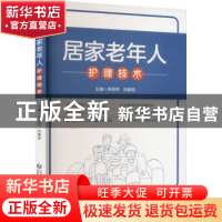 正版 居家老年人护理技术 李燕萍,刘善丽 中国医药科技出版社 978