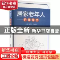 正版 居家老年人护理技术 李燕萍,刘善丽 中国医药科技出版社 978