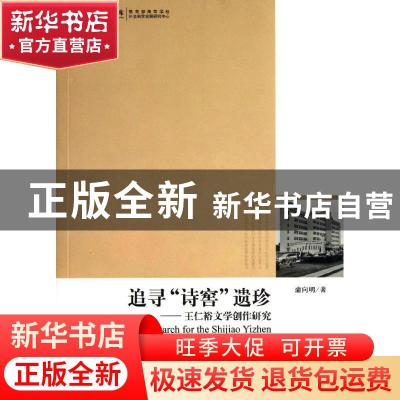 正版 追寻“诗窖”遗珍:and Wang Ren-yu's literary creation re