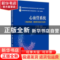 正版 心血管系统 郭茂娟,崔广智 中国医药科技出版社 97875214368
