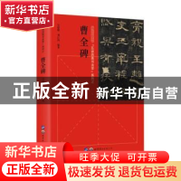 正版 “五讲四美书法学”系列之曹全碑 吴恩嵘,刘江海 世界图书
