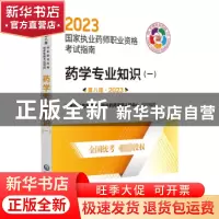 正版 药学专业知识(一)(第八版·2023)(国家执业药师职业资格