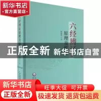 正版 六经辨证原理及临证 殷晓明 中国医药科技出版社 9787521436