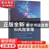 正版 外汇交易和风险管理 张青龙,孔刘柳,王静华 格致出版社 9787